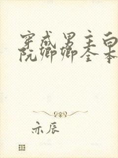 穿成男主白月光阮卿卿全本小说