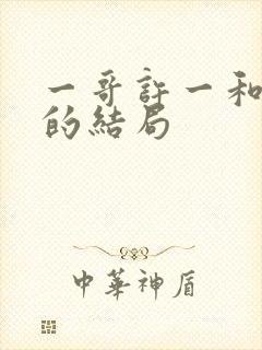 一哥许一和灵姐的结局