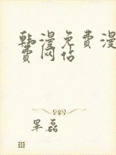 韩漫免费漫画免费网站