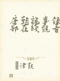 唐朝诡事录第一部在线观看全集