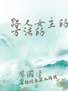 路人女主的养成方法的