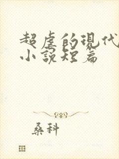 超虐的现代言情小说短篇