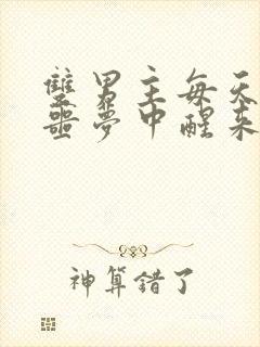 双男主每天都在噩梦中醒来