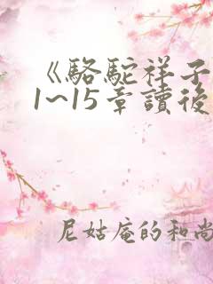 《骆驼祥子》11~15章读后感