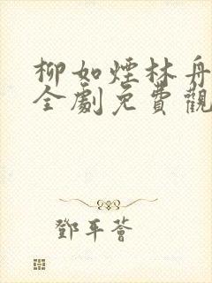 柳如烟林舟短剧全剧免费观看