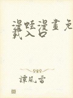 漫蛙漫画免费下载入口