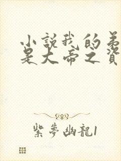 小说我的弟子全是大帝之资陆长生正版