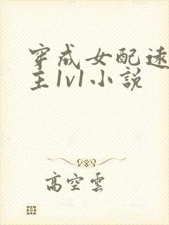 穿成女配远离男主1v1小说