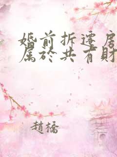 婚前拆迁房婚后属于共有财产吗