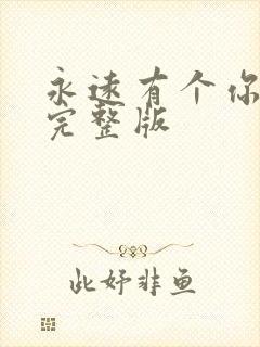 永远有个你原唱完整版