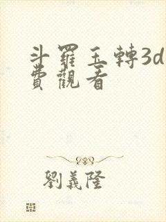 斗罗玉转3d免费观看