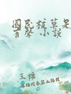 国民校草是女生有声 小说