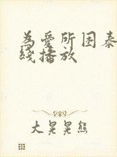 为爱所困泰剧在线播放