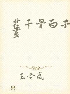 花千骨白子画漫画