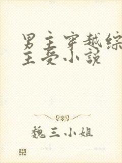 男主穿越综漫的主受小说