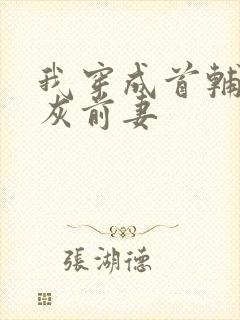 我穿成首辅的炮灰前妻