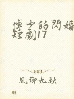 傅少的闪婚甜妻短剧17