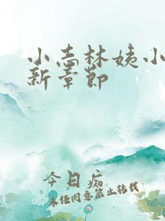 小志林姨小说最新章节