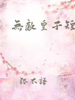 无敌皇子短剧
