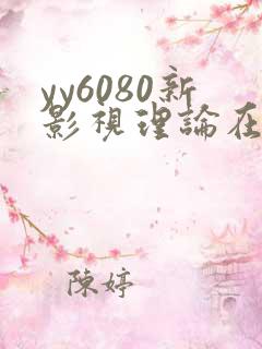 yy6080新影视理论在线观看