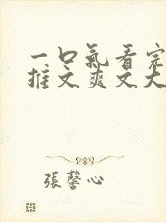 一口气看完小说推文爽文大女主