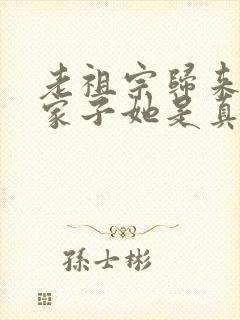 老祖宗归来,败家子她是真敢打结局