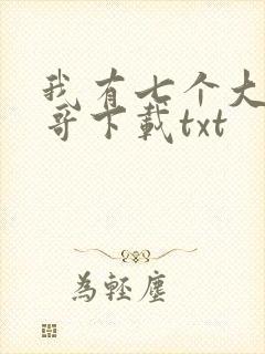 我有七个大佬哥哥下载txt