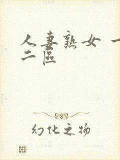 人妻熟女 一区二区