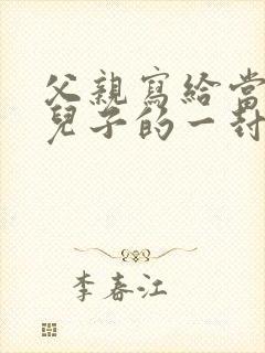 父亲写给当兵的儿子的一封信