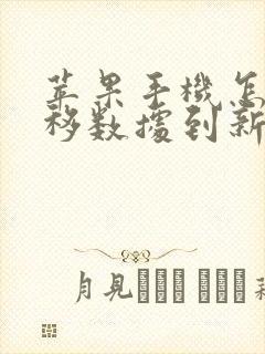 苹果手机怎么转移数据到新iphone