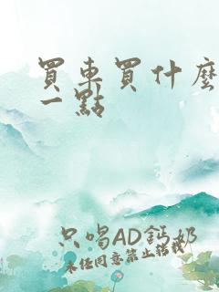 买车买什么车好一点