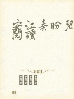 安江秦盼儿小说阅读