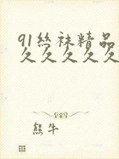 91丝袜精品久久久久久久人妻