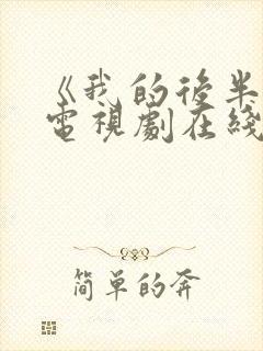 《我的后半生》电视剧在线观看免费