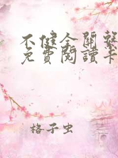 不健全关系漫画免费阅读卡推漫画