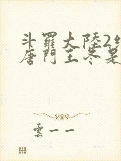 斗罗大陆2绝世唐门王冬是男还是女