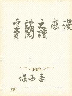 云端之恋漫画免费阅读