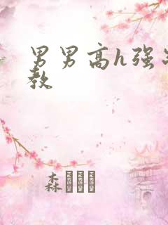 男男高h强制调教