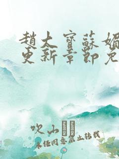 赵大宝苏媚最新更新章节免费阅读