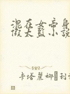 混在女帝身边的假太监小说