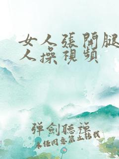 女人张开腿让男人操视频