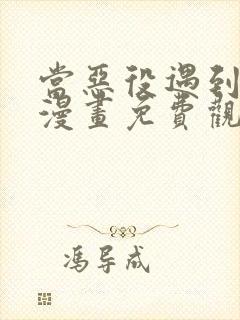 当恶役遇到病娇漫画免费观看