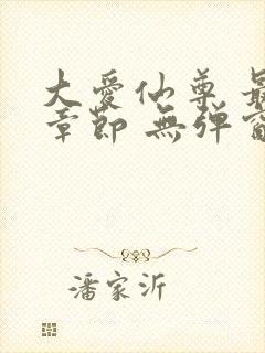 大爱仙尊 最新章节 无弹窗 笔趣阁