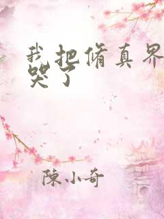 我把修真界都卷哭了