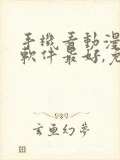 手机看动漫哪个软件最好,免费的