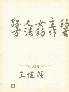 路人女主的养成方法的作者