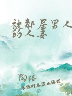 被邻居男人侵犯的人妻