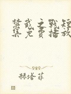 禁武之战短剧全集免费播放高清在线观看