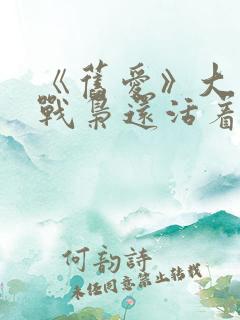 《旧爱》大结局战枭还活着