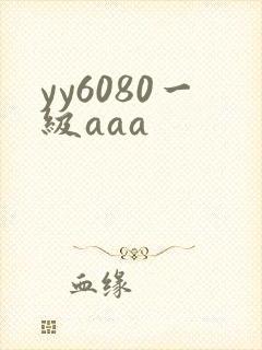 yy6080一级aaa